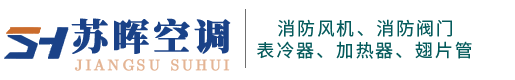 靖江蘇暉空調設備科技有限公司